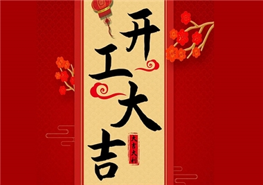 閩旋科技‖開工大吉，2021一起“?！?！