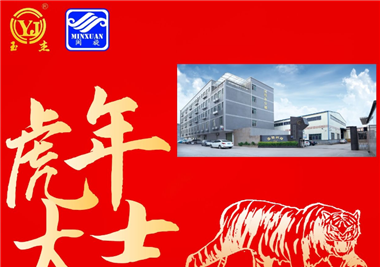 閩旋科技新春語寄‖揮別2021百變牛，化身2022霹靂虎