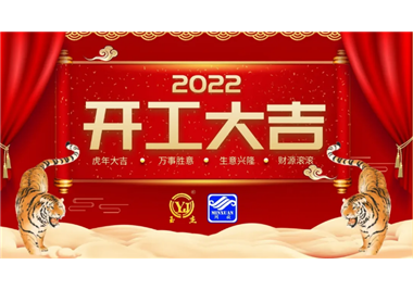 閩旋科技‖開工大吉，虎力全開，贏戰(zhàn)2022！