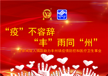 閩旋科技||“款款”情深，“豐”雨同“州”，齊心抗疫