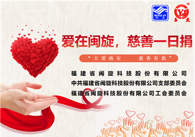 大愛(ài)南安·慈善有我‖愛(ài)在閩旋，慈善一日捐