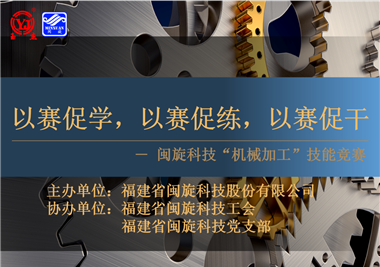 閩旋科技‖技能比拼展風采，以賽促學煉精兵