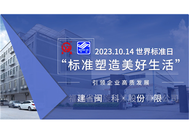 閩旋科技‖世界標(biāo)準(zhǔn)日，標(biāo)準(zhǔn)引領(lǐng)高質(zhì)發(fā)展