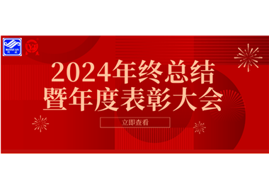 2024年閩旋科技年終總結(jié)大會暨年度表彰大會成功舉行！