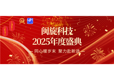 同心暖歲末，聚力赴新途 ‖ 閩旋科技2025年度盛典隆重召開！