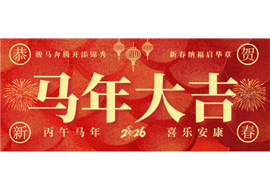 閩旋科技 ‖ 奮蹄踏歌開新局，同心筑夢賀新春